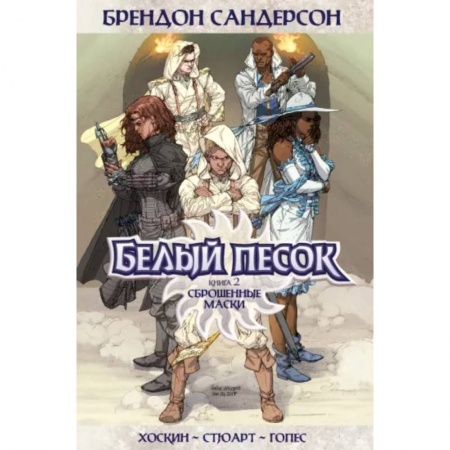 Развлечения. Праздники. Юмор, книга Белый песок. Книга 2. Сброшенные маски