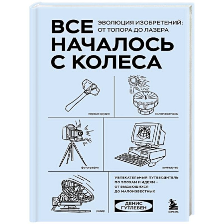 Наука. История науки, книга Все началось с колеса. Эволюция изобретений: от топора до лазера