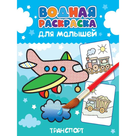 Досуг, творчество и кулинария, книга Транспорт