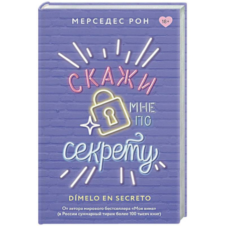 Любовный роман, книга Скажи мне по секрету