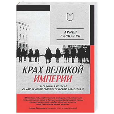 От Руси до России, книга Крах великой империи: загадочная история самой крупной геополитической катастрофы
