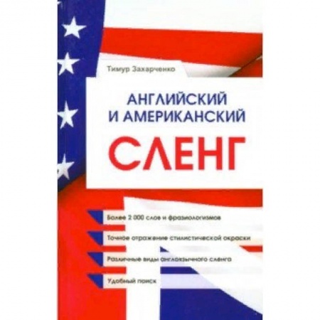 Изучение языков, книга Английский и американский сленг
