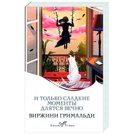 Любовный роман, книга И только сладкие моменты длятся вечно