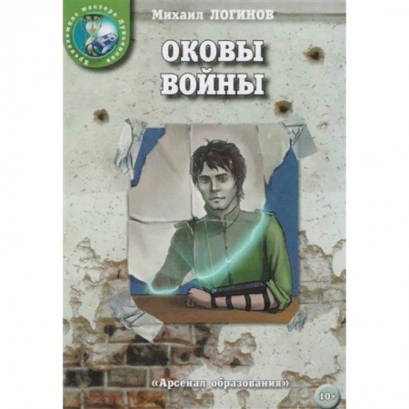Фантастика, фэнтези, книга Оковы войны