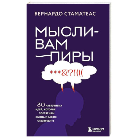 Общественные и гуманитарные науки, книга Мысли-вампиры. 30 навязчивых идей, которые портят нам жизнь, и как их обезвредить