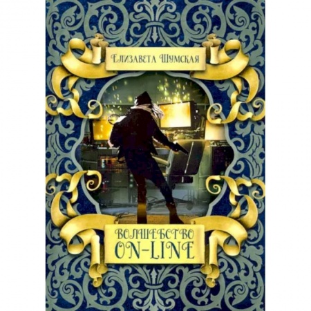 Фантастика, фэнтези, книга Волшебство on-line