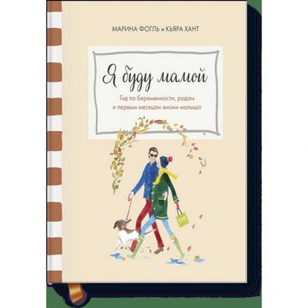 Книги для родителей, книга Я буду мамой. Гид по беременности, родам и первым месяцам жизни малыша