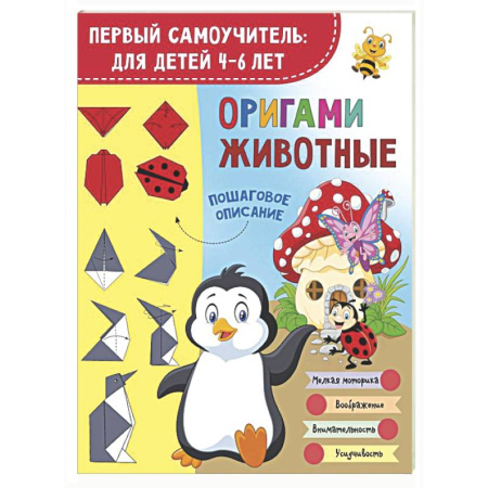 Досуг, творчество и кулинария, книга Оригами. Животные