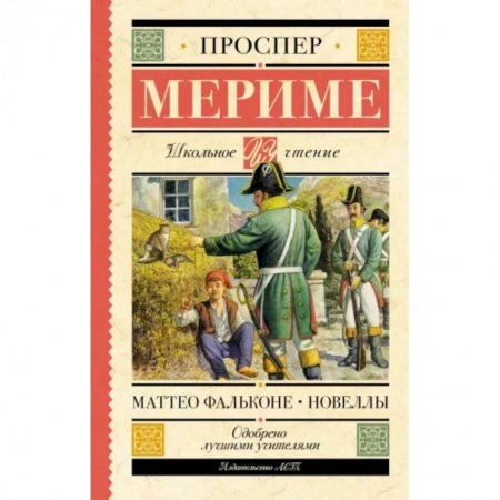 книга Маттео Фальконе. Новеллы с доставкой по Франции Проза для детей, книга Маттео Фальконе. Новеллы