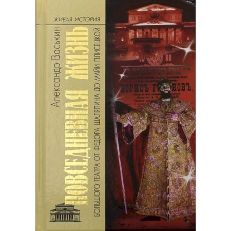 Культура, искусство, книга Повседневная жизнь Большого театра от Федора Шаляпина до Майи Плисецкой