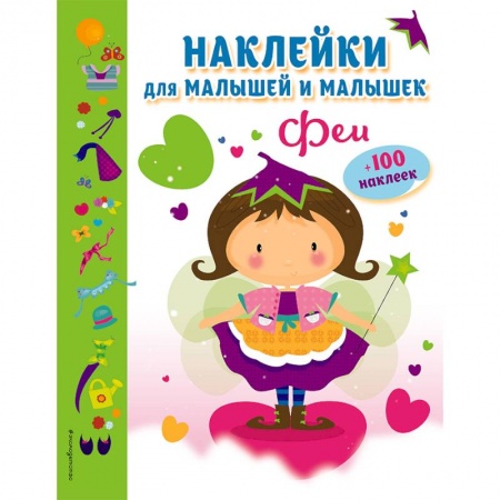 Досуг, творчество и кулинария, книга Феи (с наклейками)