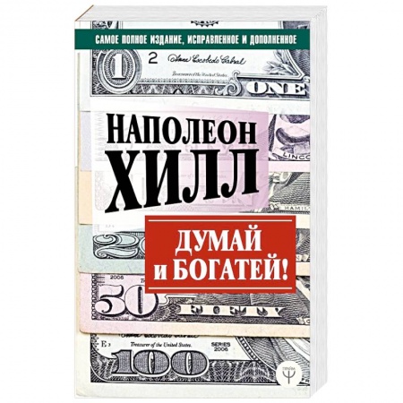 книга Думай и богатей! Самое полное издание, исправленное и дополненное с доставкой по Франции Общественные и гуманитарные науки, книга Думай и богатей! Самое полное издание, исправленное и дополненное