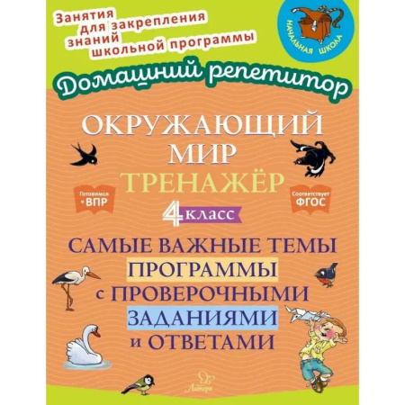 Школьникам и абитуриентам, книга Окружающий мир. Тренажёр: Самые важные темы программы с проверочными заданиями и ответами. 4 класс