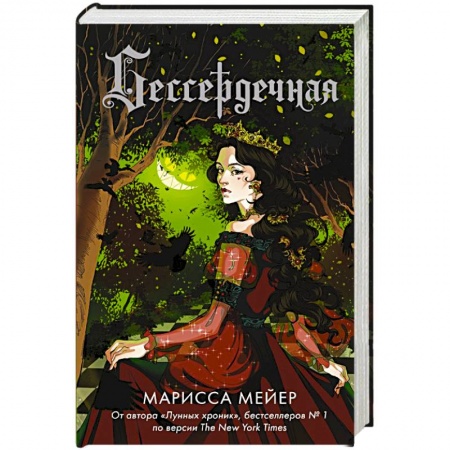 Фантастика, фэнтези, книга Бессердечная