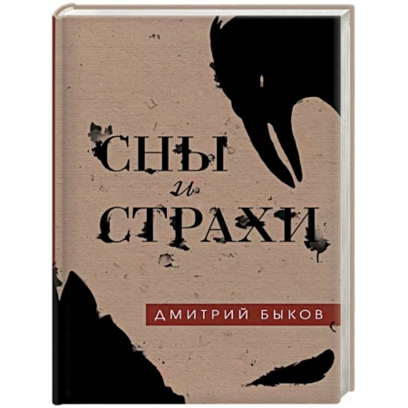 Фантастика, фэнтези, книга Сны и страхи