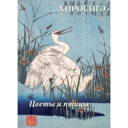 Культура, искусство, книга Хиросигэ. Цветы и птицы