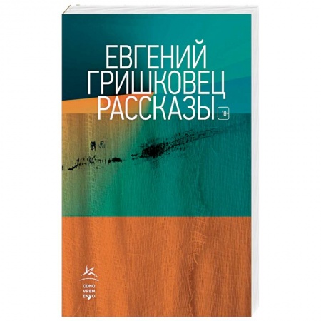 Классика, современная литература, книга Рассказы. Гришковец