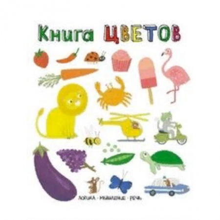 Книги для самых маленьких (0-3 года), книга Книга цветов. Слова в картинках