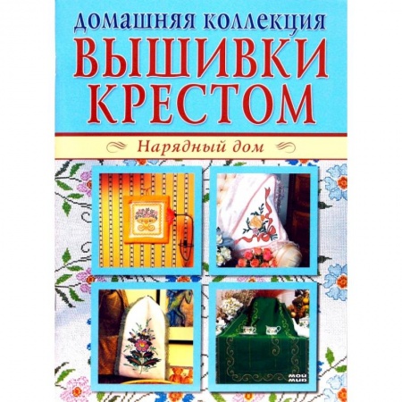 Рукоделие. Творчество, книга Вышивки крестом 1, 2