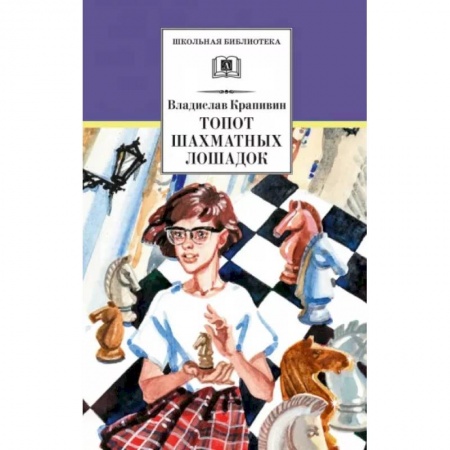 книга Топот шахматных лошадок с доставкой по Франции Проза для детей, книга Топот шахматных лошадок