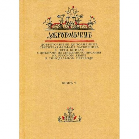 Православие, книга Добротолюбие дополненное святителя Феофана Затворника