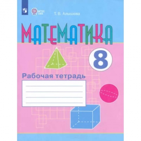 Школьникам и абитуриентам, книга Математика. 8 класс. Рабочая тетрадь. Адаптированные программы. ФГОС ОВЗ
