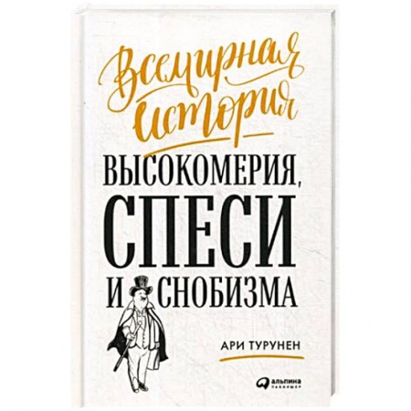 Характер и темперамент, книга Всемирная история высокомерия, спеси и снобизма