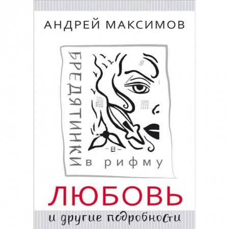 Классика, современная литература, книга Любовь и другие подробности. Бредятинки в рифму