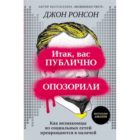Общественные и гуманитарные науки, книга Итак, вас публично опозорили. Как незнакомцы из социальных сетей превращаются в палачей