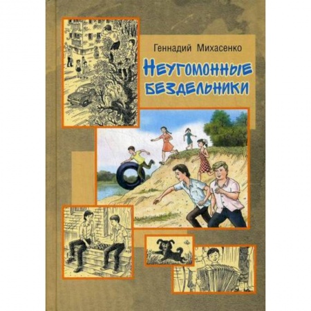 Приключения, книга Неугомонные бездельники