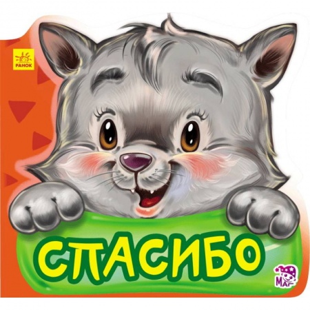 Книги, книга Спасибо