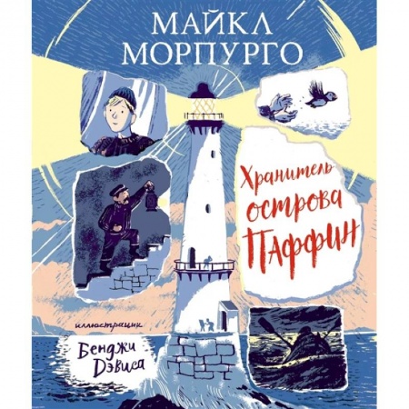 Проза для детей, книга Хранитель острова Паффин