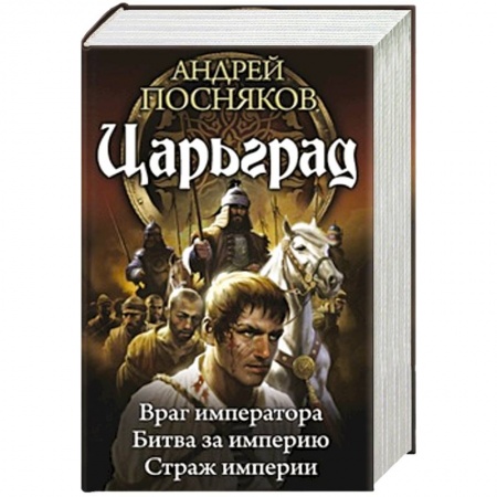 Книги, книга Царьград-2