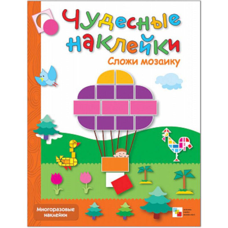Книги для дошкольников (4-6 лет), книга Чудесные наклейки: Сложи мозаику . Любимые сказки.  Веселая геометрия (Комплект из 3-х книг)