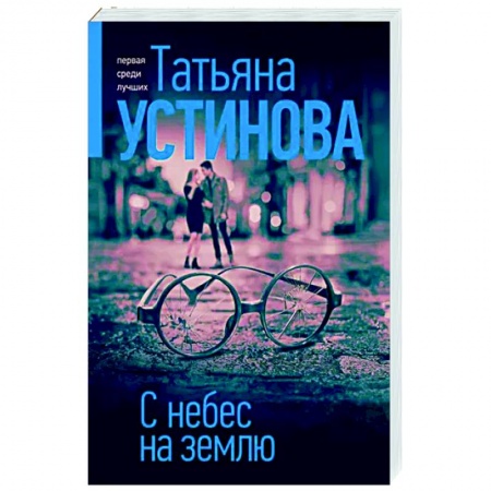 Детективы, триллеры, книга С небес на землю