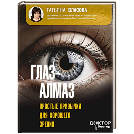 Специальная медицина, книга Глаз-алмаз. Простые привычки для хорошего зрения