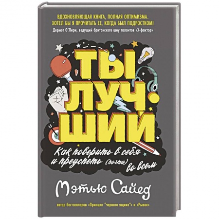 Студентам и аспирантам, книга Ты лучший.Как поверить в себя и преуспеть (почти) во всем
