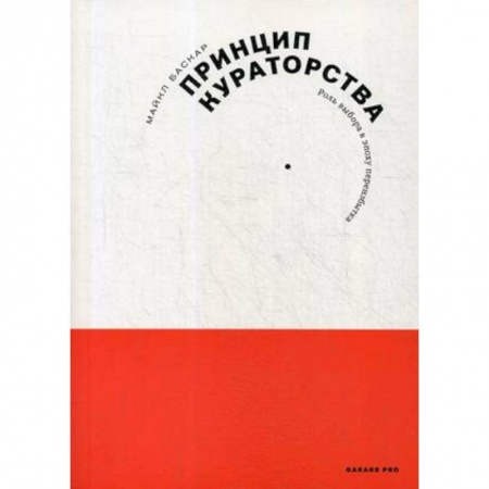 Деловая литература. Право. Психология, книга Принцип кураторства