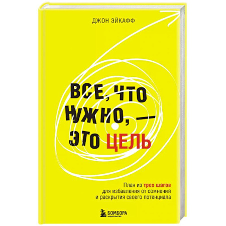 Общественные и гуманитарные науки, книга Все, что нужно, — это цель. План из трех шагов для избавления от сомнений и раскрытия своего потенциала