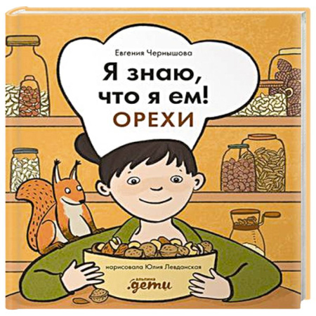 Познавательная литература, книга Я знаю, что я ем! Орехи