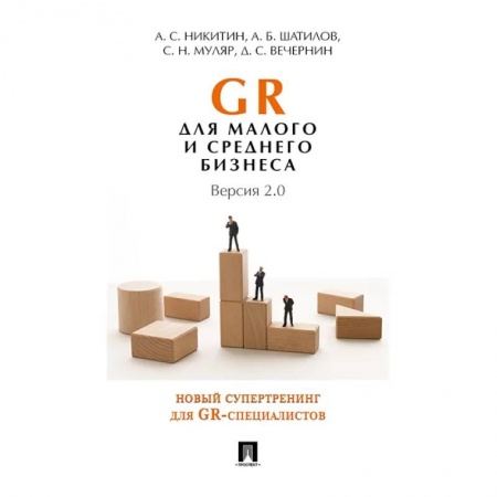 Предпринимательство. Отраслевой бизнес, книга GR для малого и среднего бизнеса. Версия 2.0