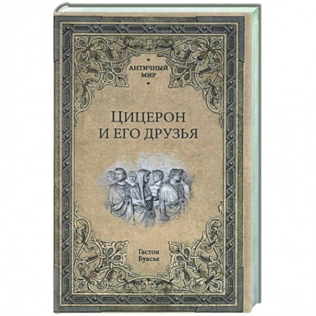 Древний мир и средние века, книга Цицерон и его друзья. Очерки о римском обществе времён Цезаря  (16+)