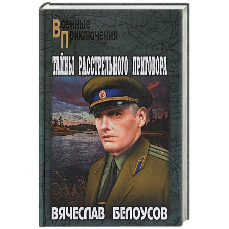 Детективы, триллеры, книга Тайны расстрельного приговора