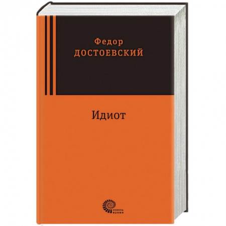 Книги, книга Идиот