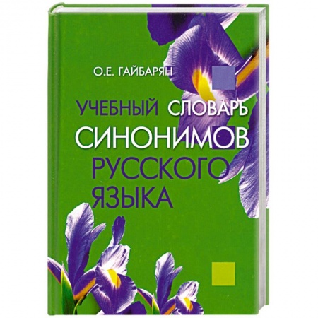 Книги, книга Учебный словарь синонимов русского языка