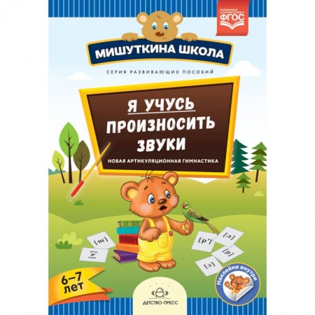 Общественные и гуманитарные науки, книга Я учусь произносить звуки. Новая артикуляционная гимнастика. 6-7 лет. ФГОС