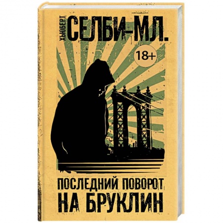 Классика, современная литература, книга Последний поворот на Бруклин