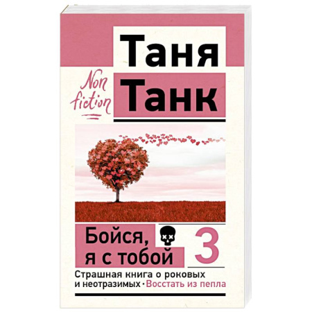 Общественные и гуманитарные науки, книга Бойся, я с тобой 3. Страшная книга о роковых и неотразимых. Восстать из пепла