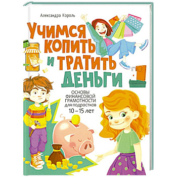 Учимся копить и тратить деньги. Основы финансовой грамотности 10-15 лет Учимся копить и тратить деньги. Основы финансовой грамотности 10-15 лет