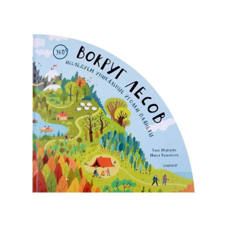 Познавательная литература, книга Вокруг лесов: исследуем уникальные уголки планеты